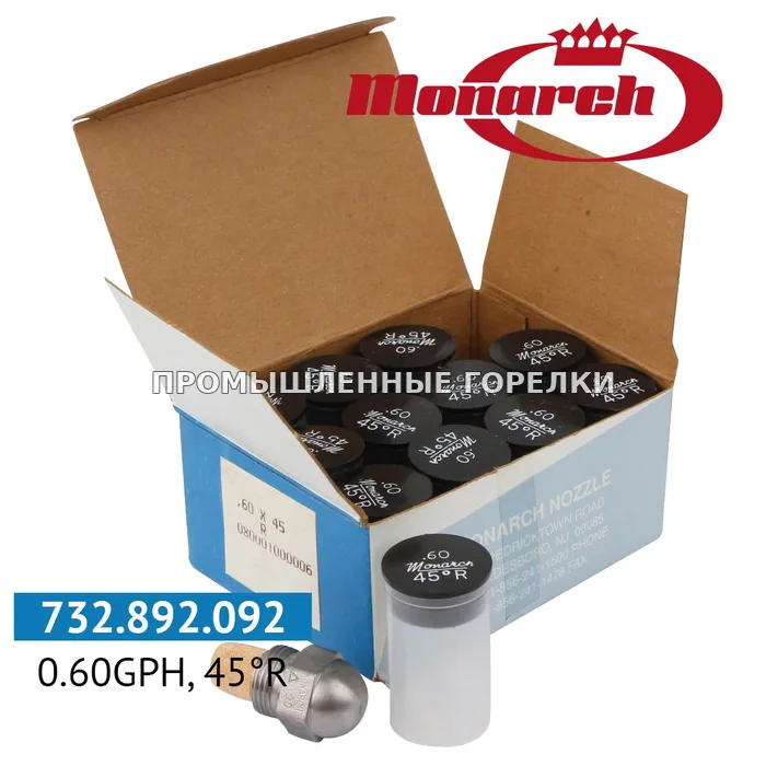 Распылитель Monarch 0.60GPH, 45R для промышленной горелки