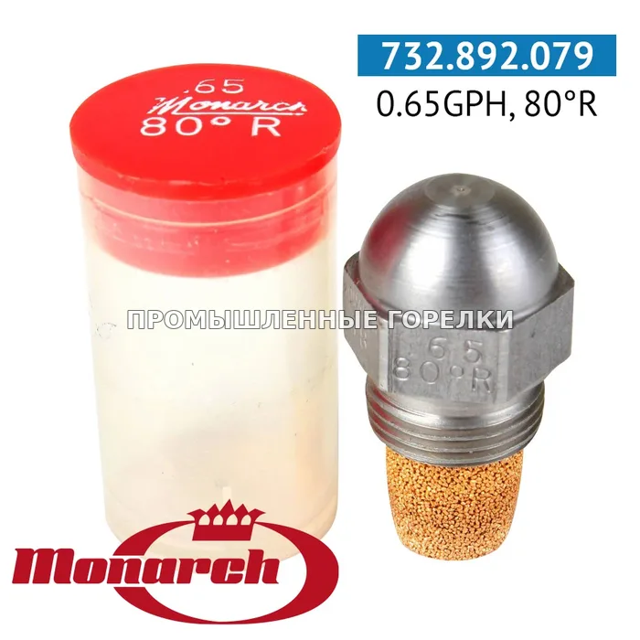 Распылитель Monarch 0.65GPH, 80R для промышленной горелки