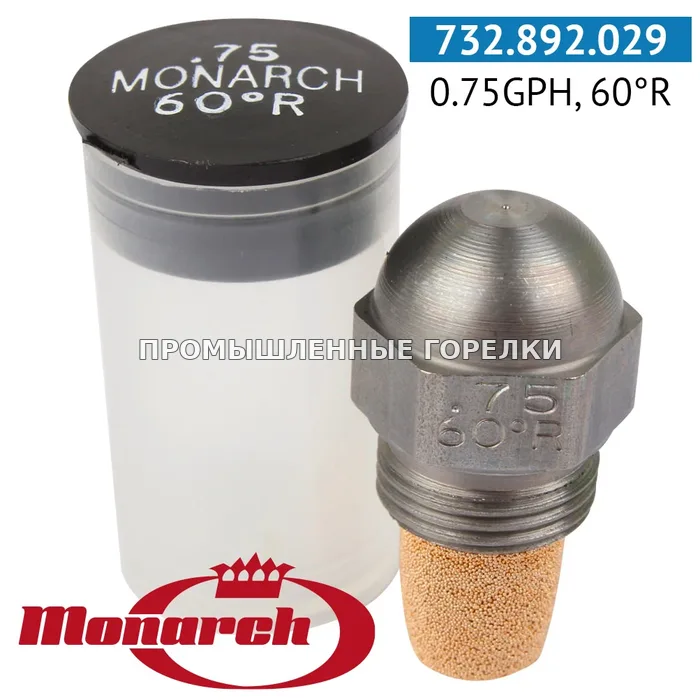 Распылитель Monarch 0.75GPH, 60R для промышленной горелки