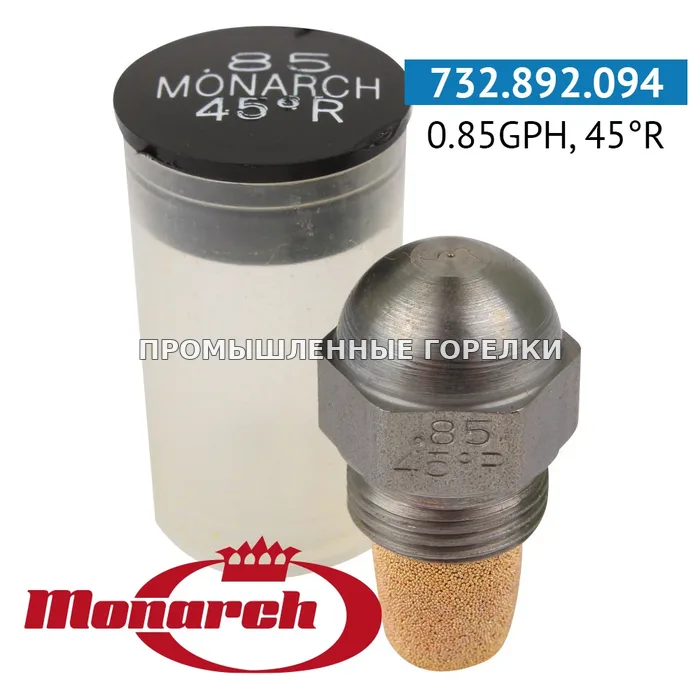 Распылитель Monarch 0.85GPH, 45R для промышленной горелки