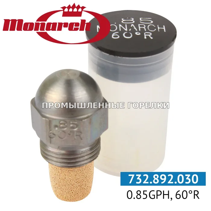 Распылитель Monarch 0.85GPH, 60R для промышленной горелки