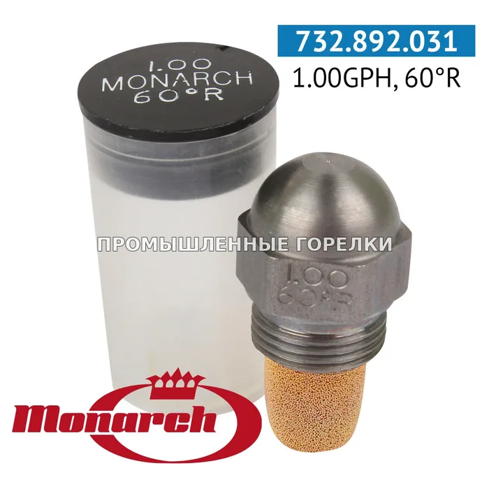 Распылитель Monarch 1.00GPH, 60R для промышленной горелки