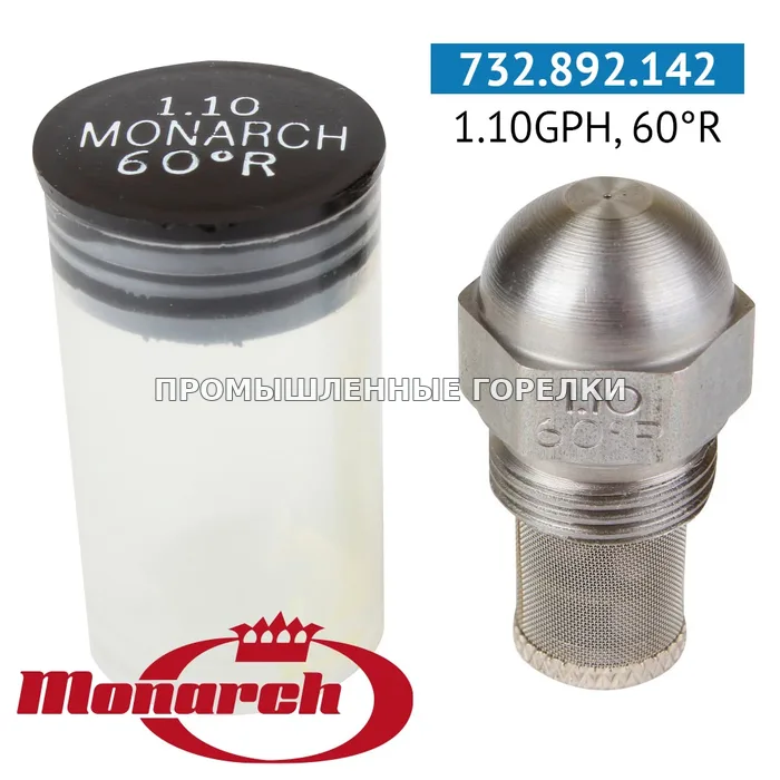 Распылитель Monarch 1.10GPH, 60R 0986110 для промышленной горелки