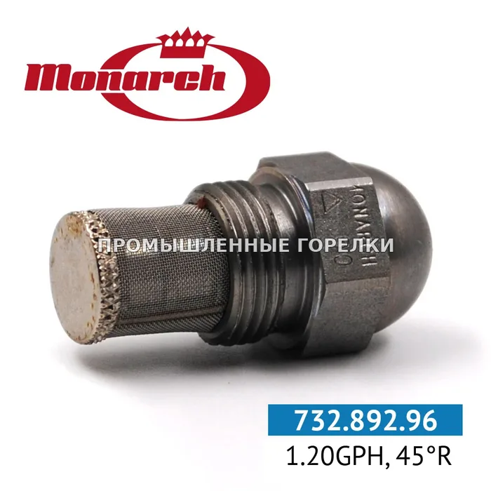Распылитель Monarch 1.20GPH, 45R для промышленной горелки