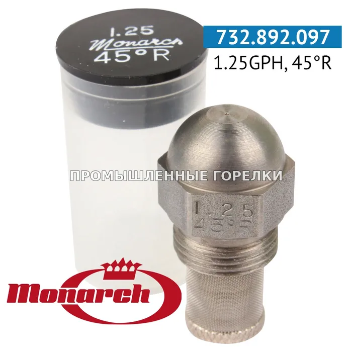 Распылитель Monarch 1.25GPH, 45R для промышленной горелки