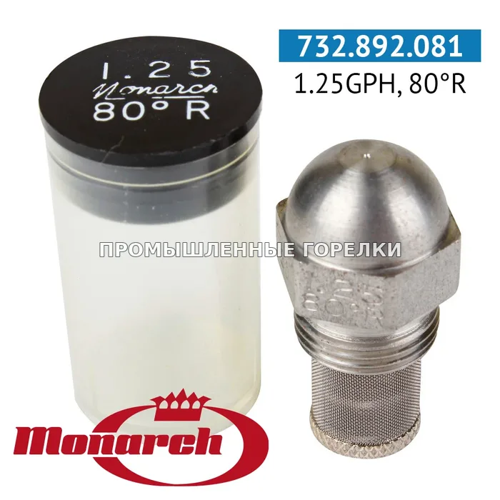 Распылитель Monarch 1.25GPH, 80R для промышленной горелки