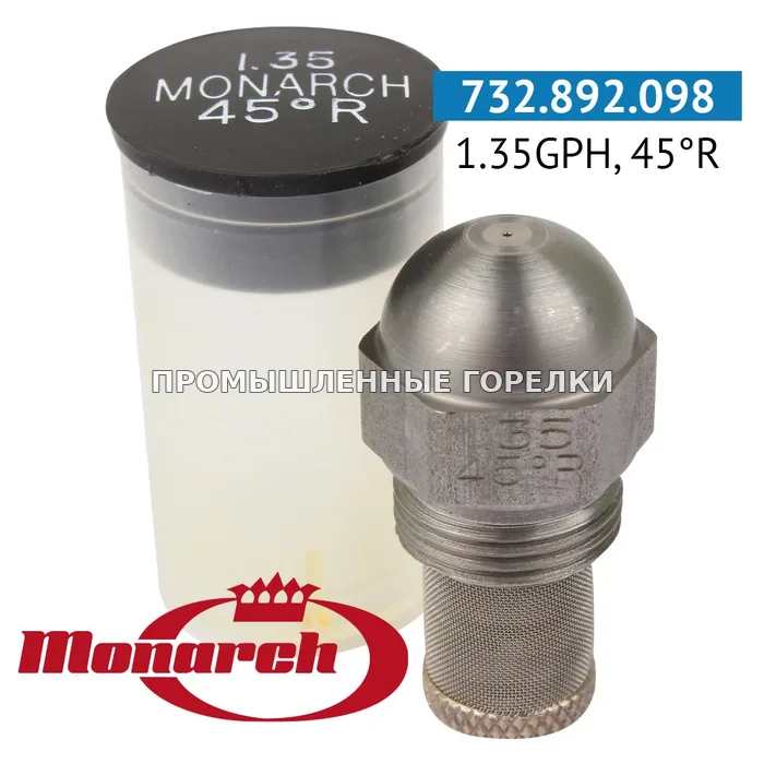 Распылитель Monarch 1.35GPH, 45R для промышленной горелки