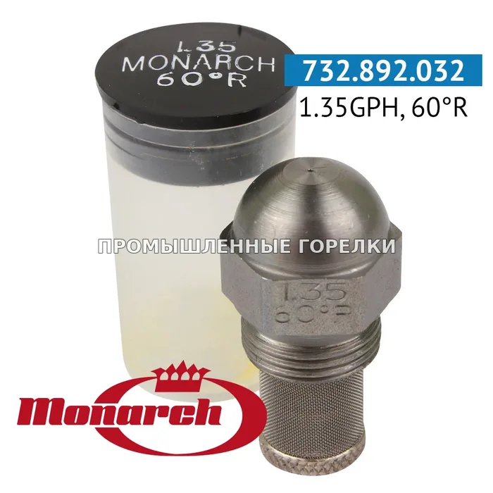 Распылитель Monarch 1.35GPH, 60R для промышленной горелки