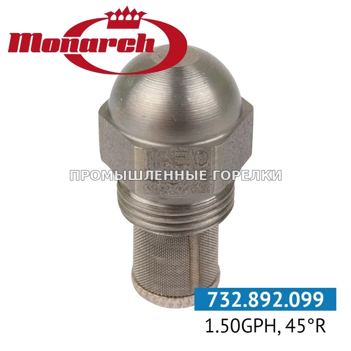 Распылитель Monarch 1.50GPH, 45R для промышленной горелки