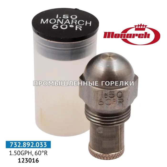 Распылитель Monarch 1.50GPH, 60R для промышленной горелки