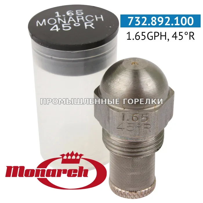 Распылитель Monarch 1.65GPH, 45R для промышленной горелки