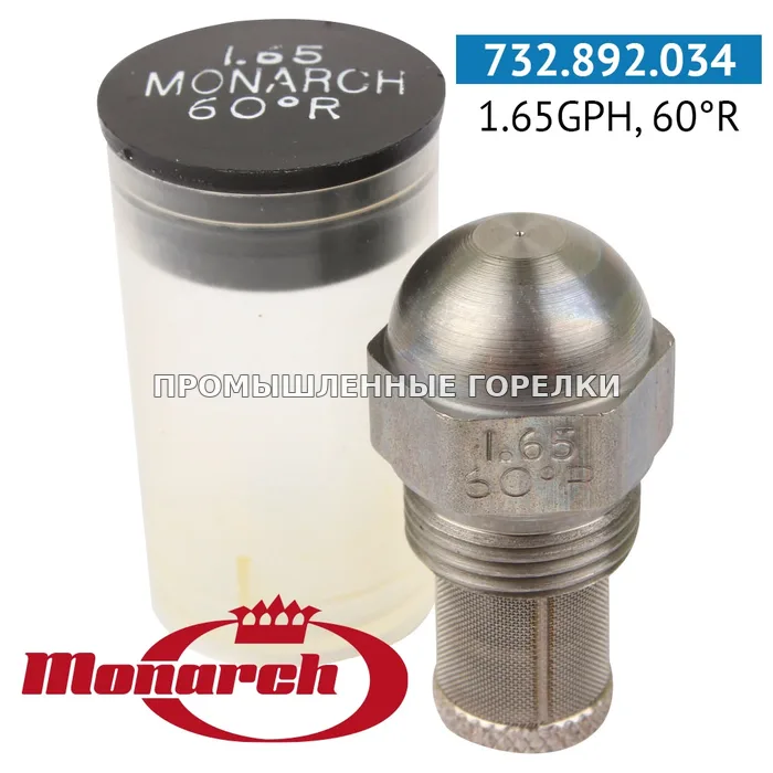 Распылитель Monarch 1.65GPH, 60R для промышленной горелки