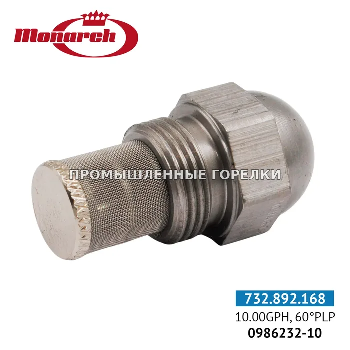 Распылитель Monarch 10.00GPH, 60PLP 0986232-10 для промышленной горелки