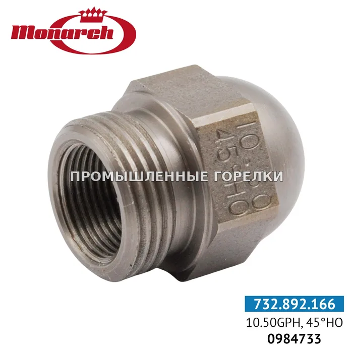 Распылитель Monarch 10.50GPH, 45HO 0984733 для промышленной горелки