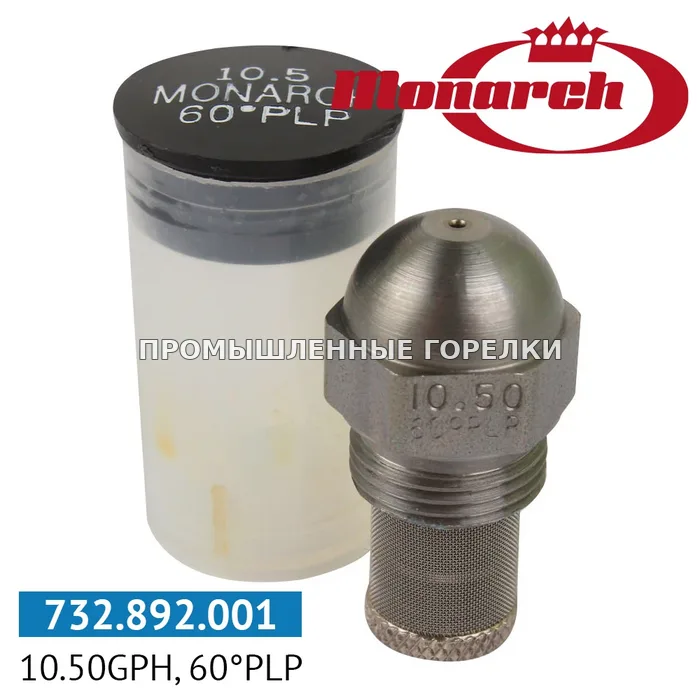 Распылитель Monarch 10.50GPH.60PLP для промышленной горелки