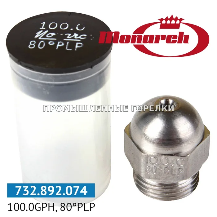 Распылитель Monarch 100.00GPH, 80PLP для промышленной горелки