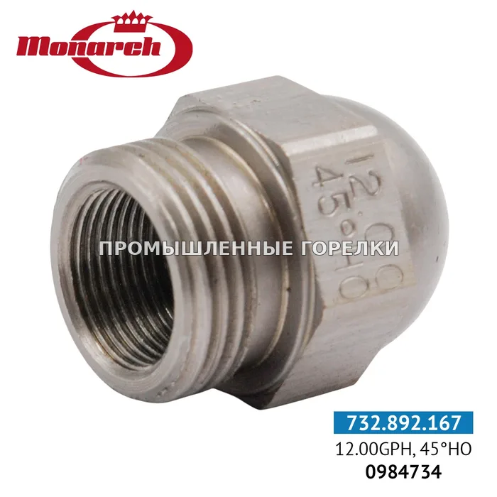 Распылитель Monarch 12.00GPH, 45HO 0984734 для промышленной горелки