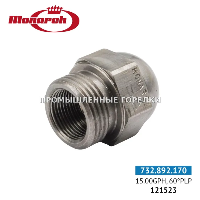 Распылитель Monarch 15.00GPH, 60PLP 0986235-15 для промышленной горелки