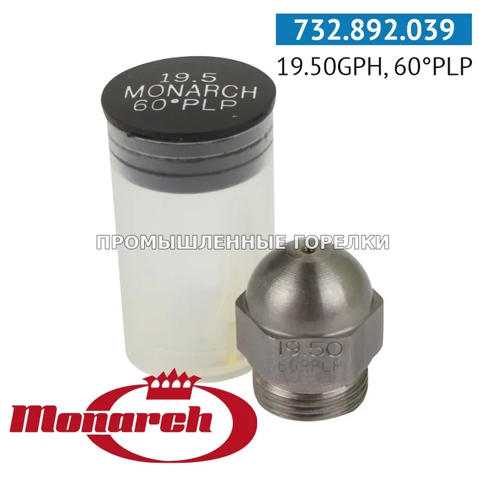 Распылитель Monarch 19.50GPH, 60PLP для промышленной горелки