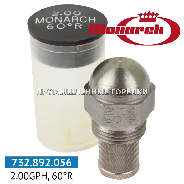 Распылитель Monarch 2.00GPH, 60R для промышленной горелки
