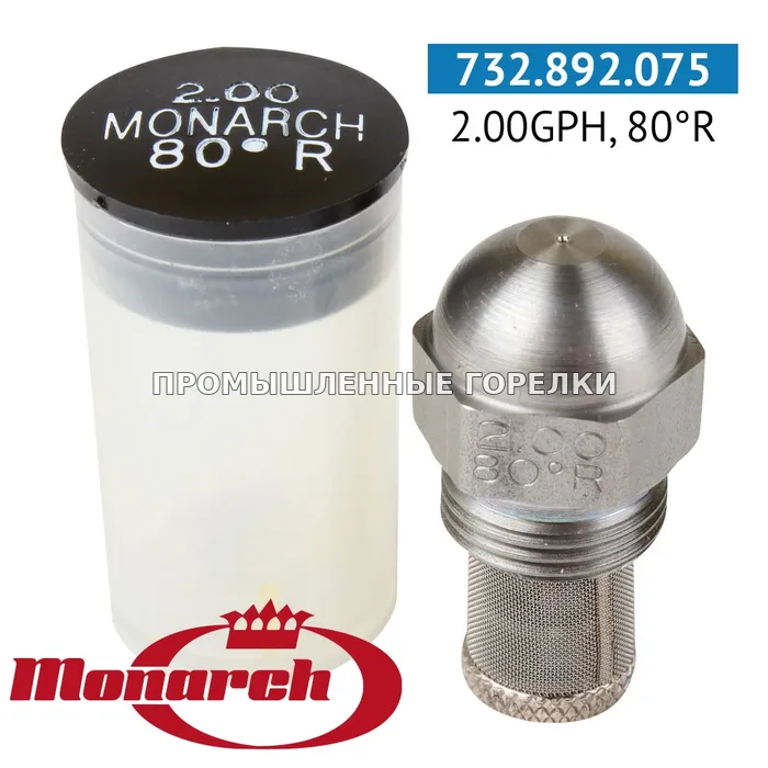 Распылитель Monarch 2.00GPH, 80R для промышленной горелки