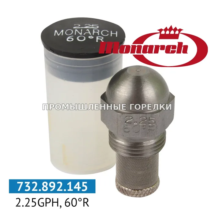 Распылитель Monarch 2.25GPH, 60R 0986118 для промышленной горелки
