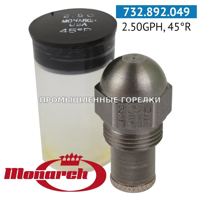 Распылитель Monarch 2.50GPH, 45R для промышленной горелки