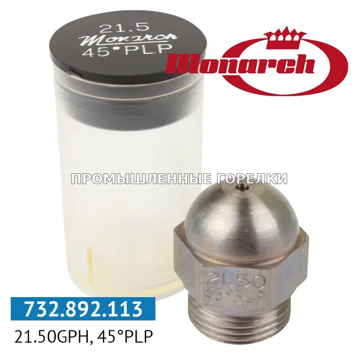 Распылитель Monarch 21.50GPH, 45PLP для промышленной горелки