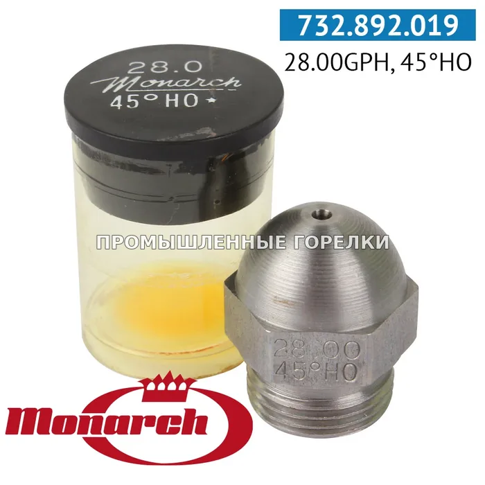 Распылитель Monarch 28.00GPH, 45HO для промышленной горелки