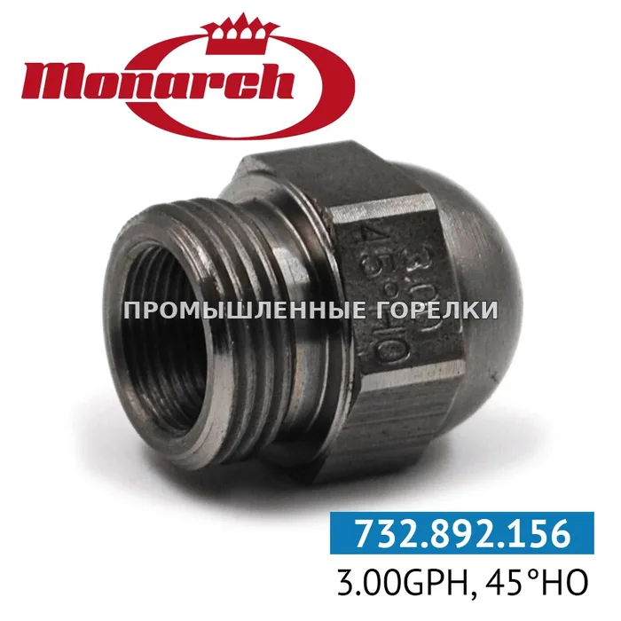 Распылитель Monarch 3.00GPH, 45HO 0984721 для промышленной горелки