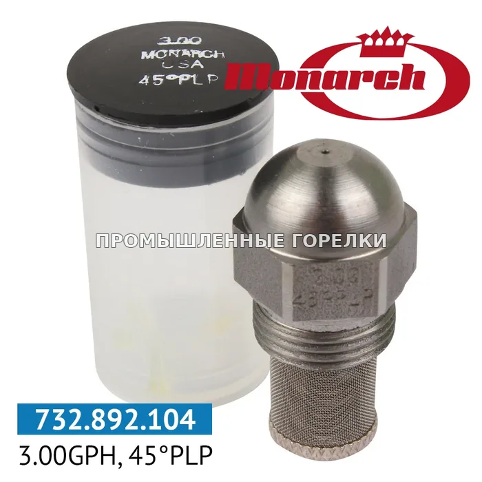 Распылитель Monarch 3.00GPH, 45PLP 0984221 для промышленной горелки