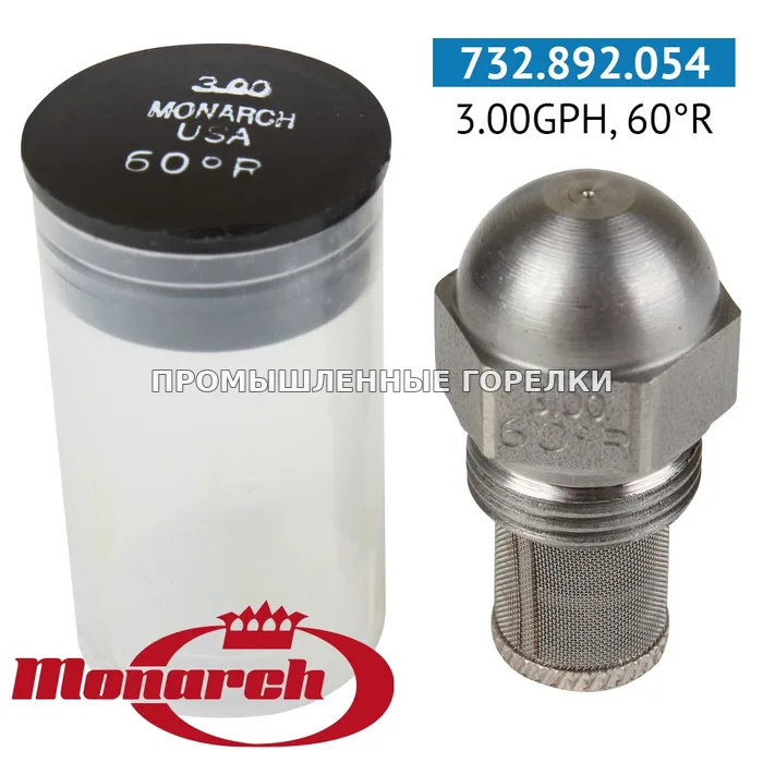Распылитель Monarch 3.00GPH, 60R для промышленной горелки