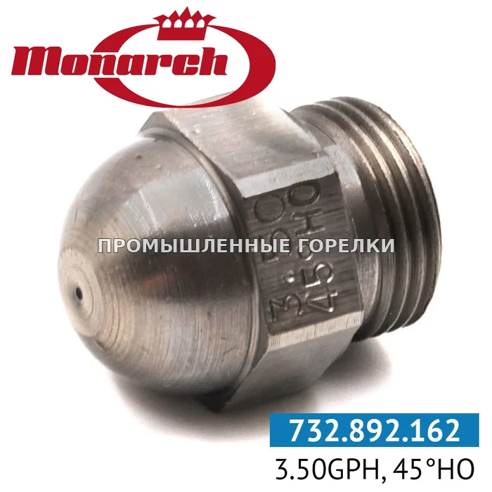 Распылитель Monarch 3.50GPH, 45HO 0984722 для промышленной горелки