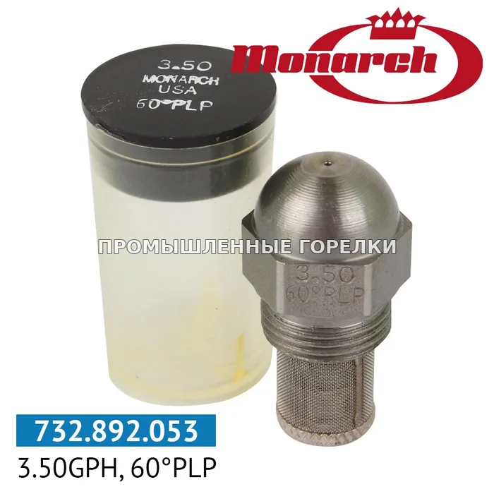 Распылитель Monarch 3.50GPH, 60PLP для промышленной горелки