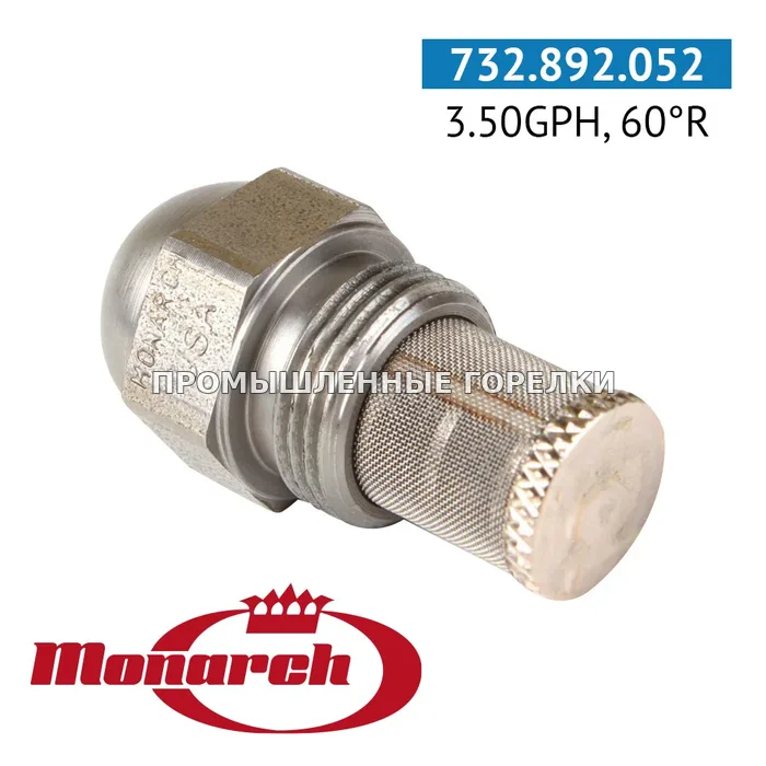 Распылитель Monarch 3.50GPH, 60R 0986122 для промышленной горелки