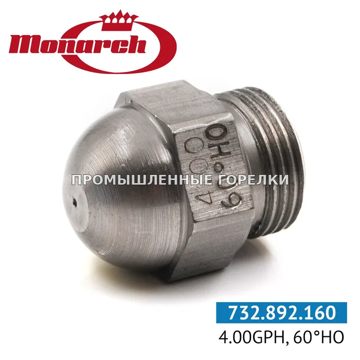 Распылитель Monarch 4.00GPH, 60HO 0986723 для промышленной горелки