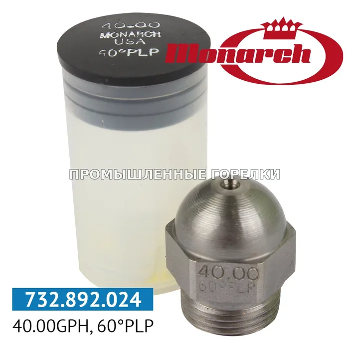 Распылитель Monarch 40.00GPH, 60PLP для промышленной горелки