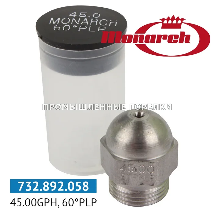 Распылитель Monarch 45.00GPH, 60PLP для промышленной горелки