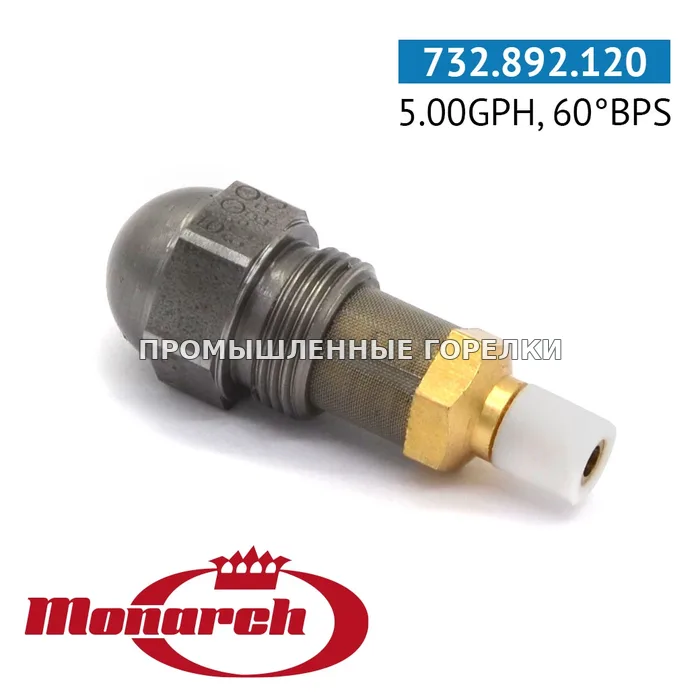 Распылитель Monarch 5.00GPH, 60BPS для промышленной горелки