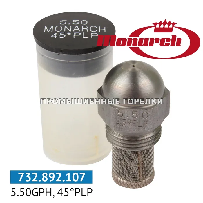 Распылитель Monarch 5.50GPH, 45PLP 984226 для промышленной горелки