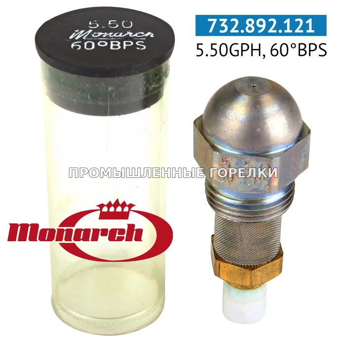 Распылитель Monarch 5.50GPH, 60BPS для промышленной горелки