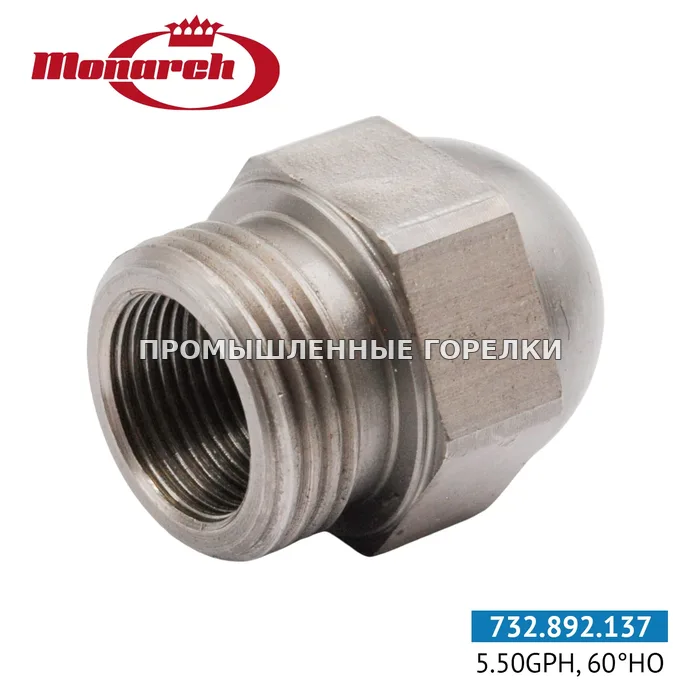 Распылитель Monarch 5.50GPH, 60HO 0986726 для промышленной горелки