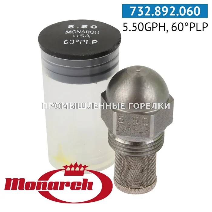 Распылитель Monarch 5.50GPH, 60PLP для промышленной горелки