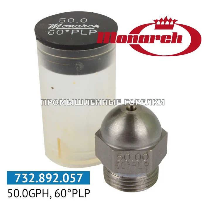 Распылитель Monarch 50.00GPH, 60PLP для промышленной горелки