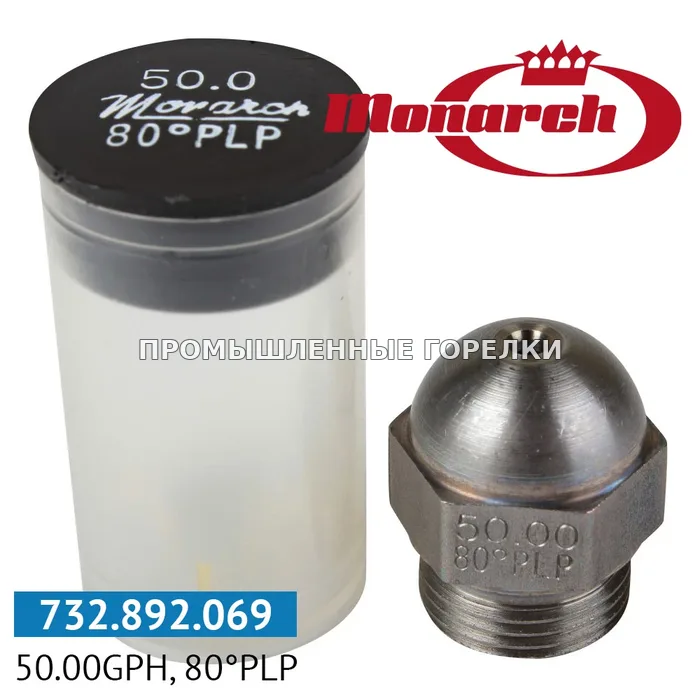Распылитель Monarch 50.00GPH, 80PLP для промышленной горелки