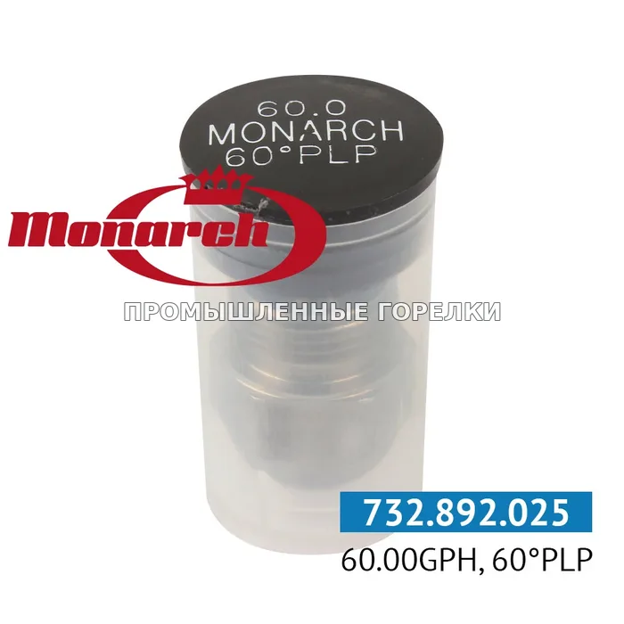 Распылитель Monarch 60.00GPH, 60PLP для промышленной горелки