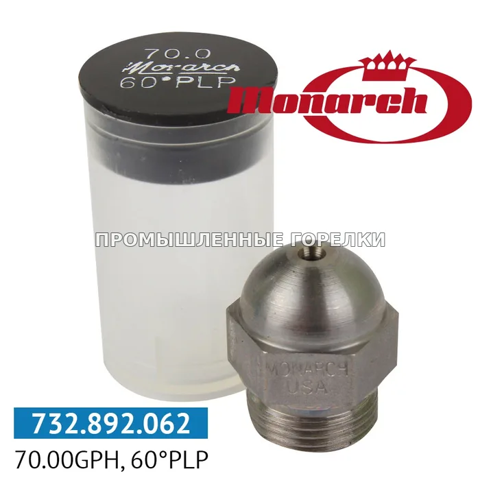 Распылитель Monarch 70.00GPH, 60PLP для промышленной горелки