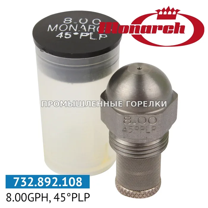 Распылитель Monarch 8.00gph, 45PLP для промышленной горелки