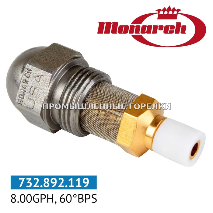 Распылитель Monarch 8.00GPH, 60BPS для промышленной горелки