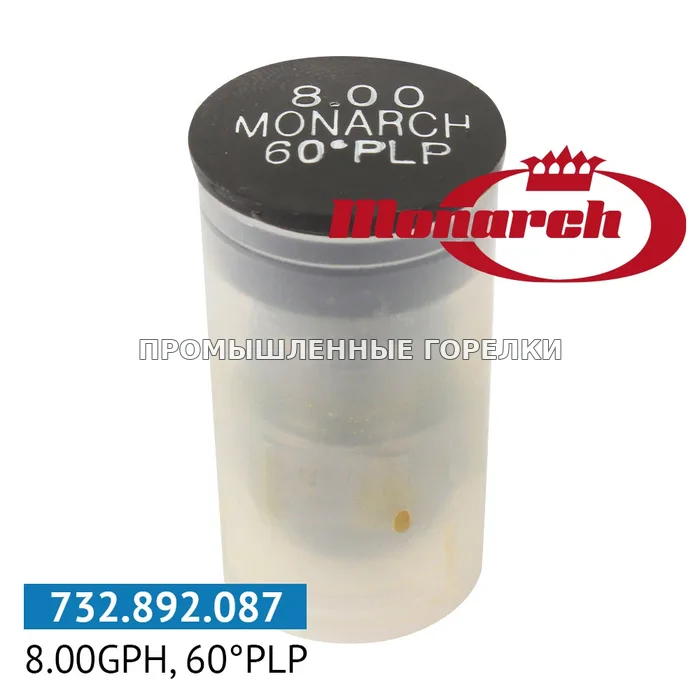 Распылитель Monarch 8.00GPH, 60PLP 0986230-8 для промышленной горелки